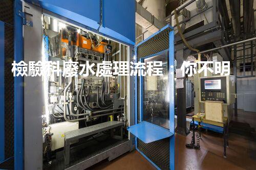 檢驗科廢水處理流程：你不明白的那些事兒？